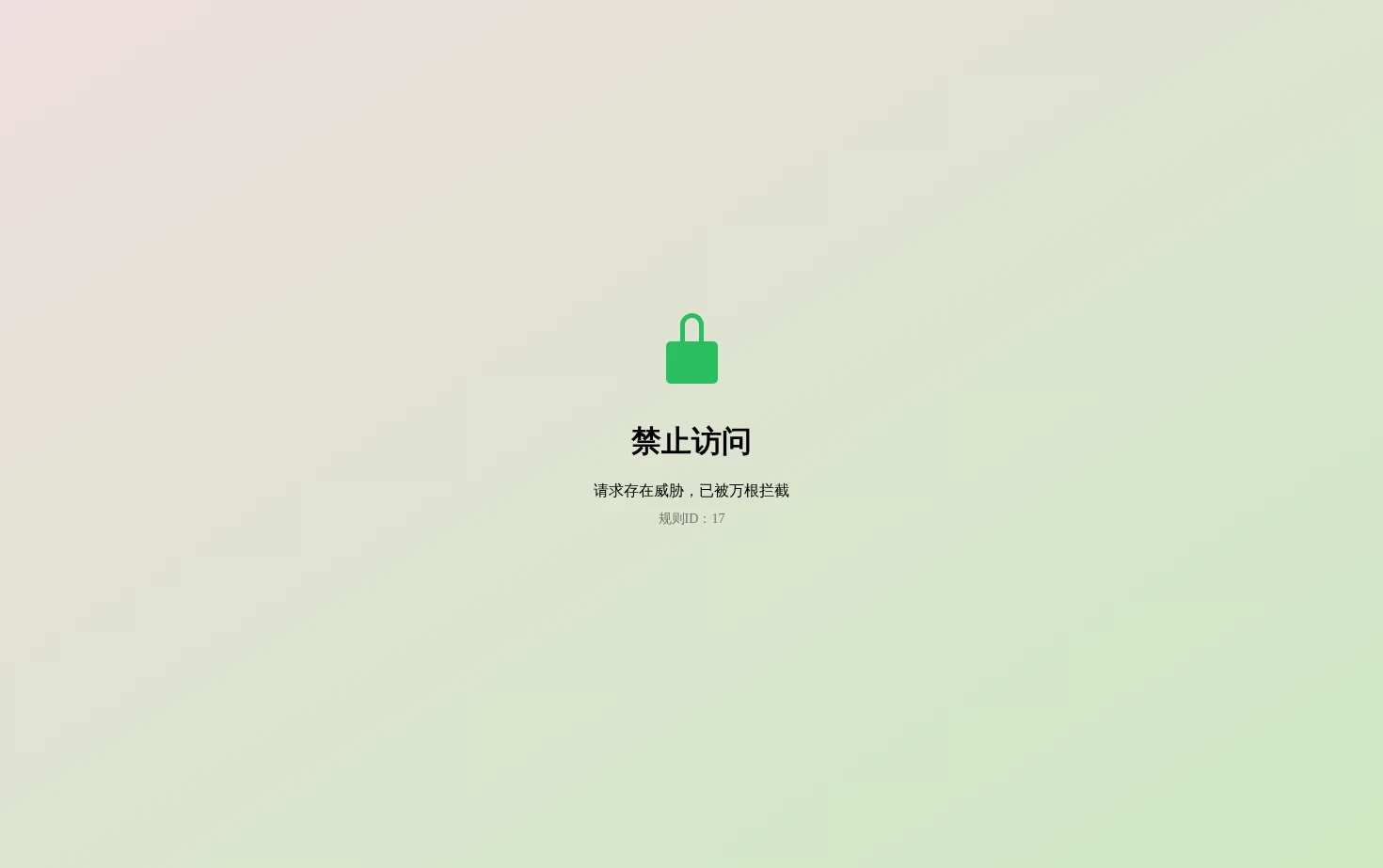 万根WAF 页面快照